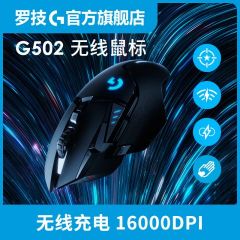 罗技G502无线双模电竞鼠标