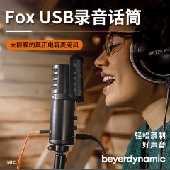 拜亚动力FOX USB电容麦克风