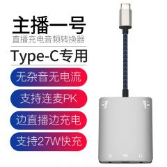 Type-c 主播一号转换器